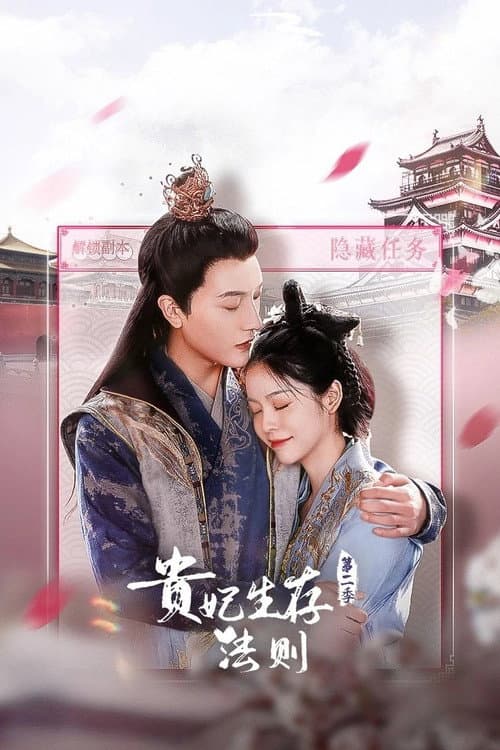 贵妃生存法则第二季