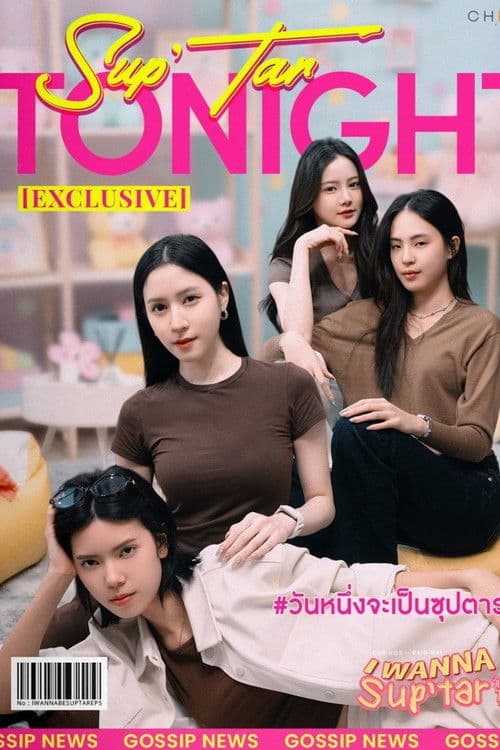 我要成为超级巨星