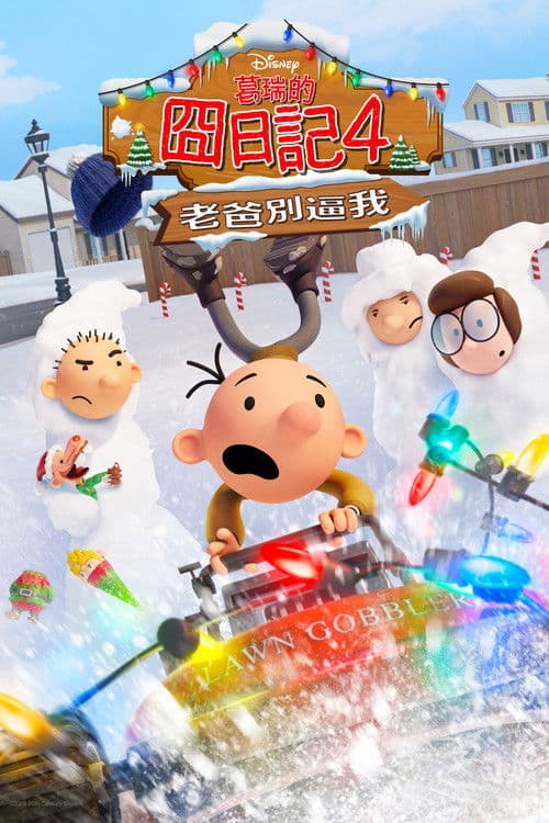 小屁孩日记：虎爸的最后通牒