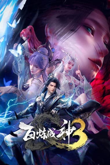 百炼成神第三季