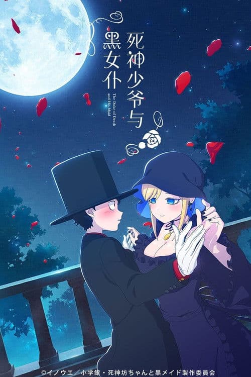 死神少爷与黑女仆第三季