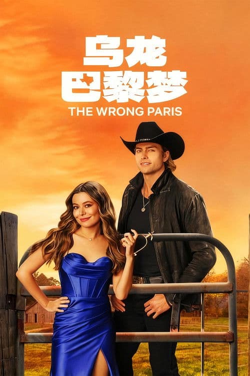 乌龙巴黎梦