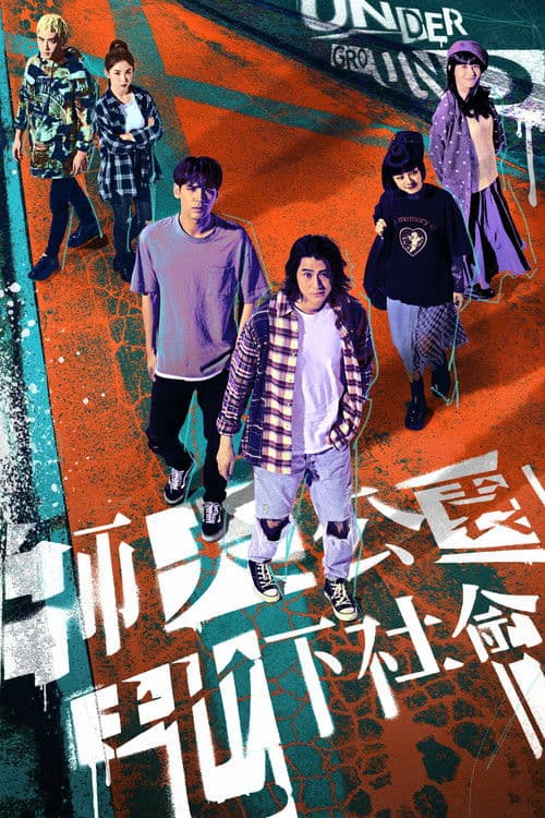 师大公园地下社会