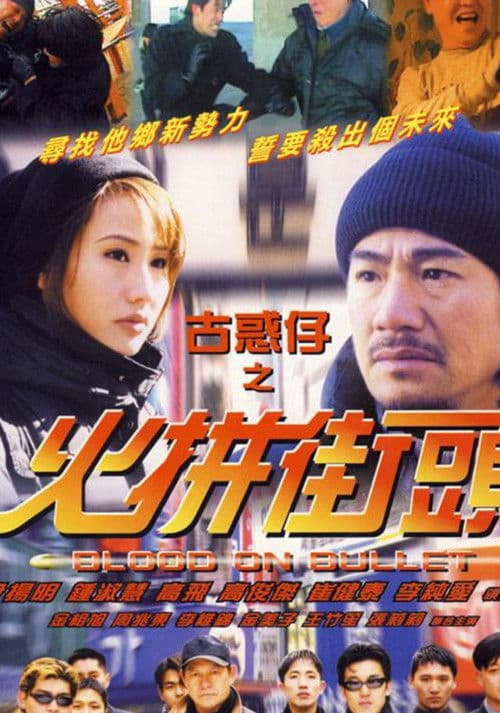 古惑仔之火拼街头