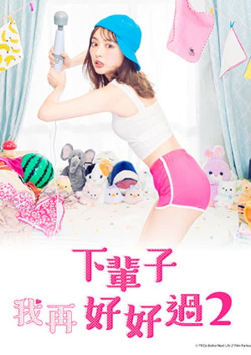 下辈子我再好好过 第二季