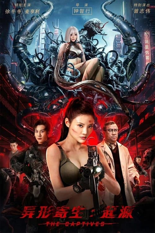 异形寄生：起源