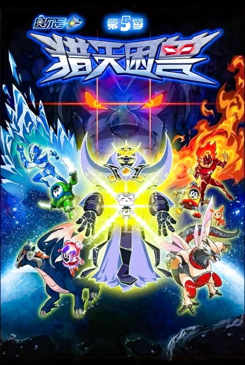 赛尔号第五季之猎天困兽