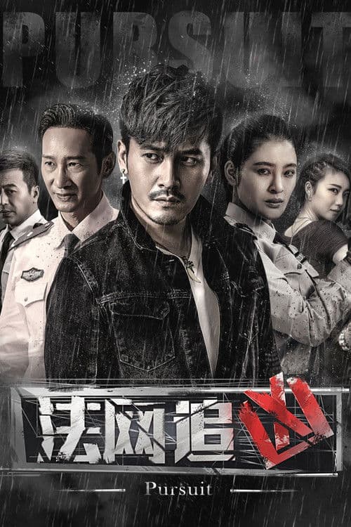 法网追凶第三季