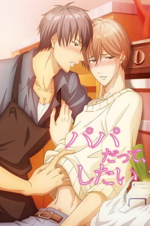 就算是爸爸，也想做