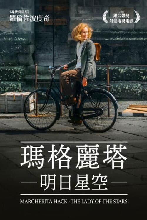 玛格丽塔：明日星空