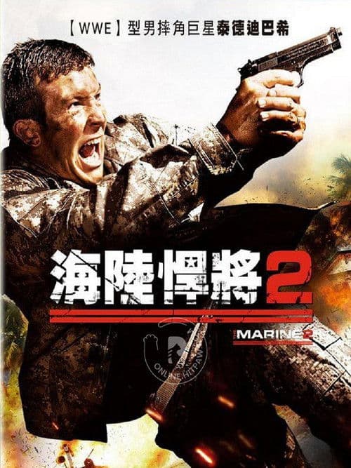 海军陆战队员2