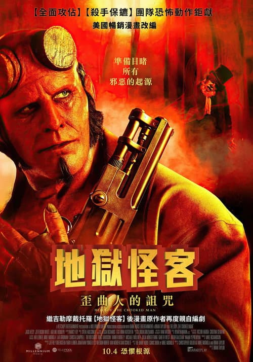 地狱男爵：歪曲人