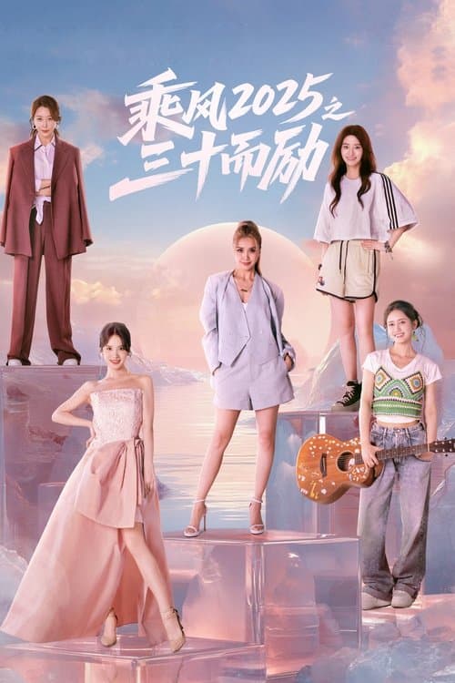 乘风2025之三十而励