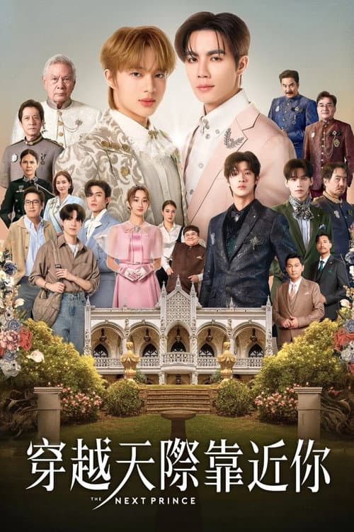 穿越天际靠近你