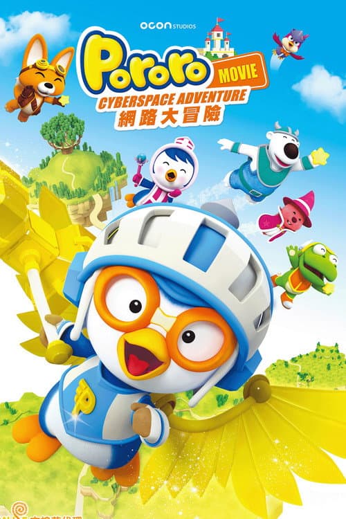 小企鹅宝露露3：网络空间探险