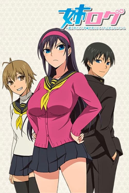 姐姐的妄想日记