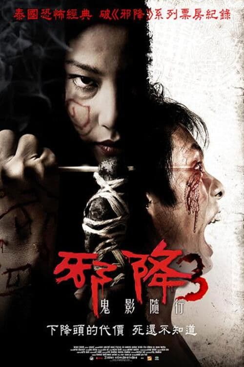 恶魔的艺术3：鬼影随行