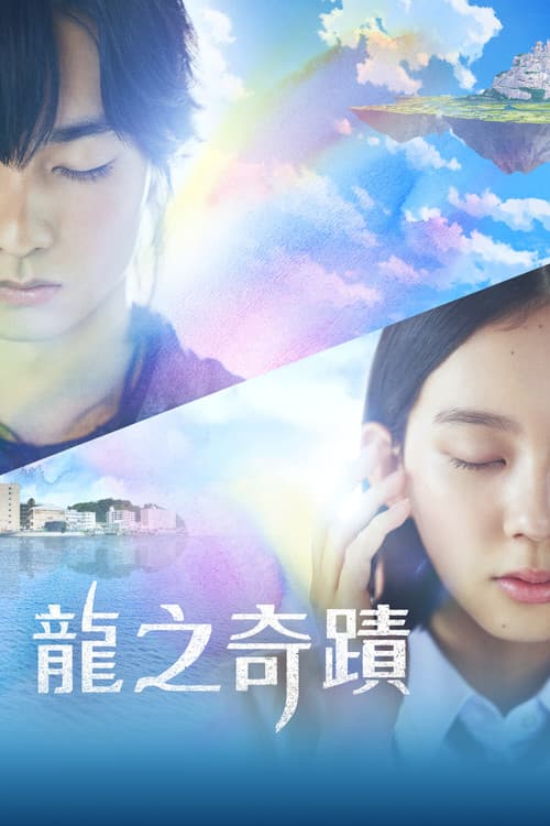 龙之奇迹