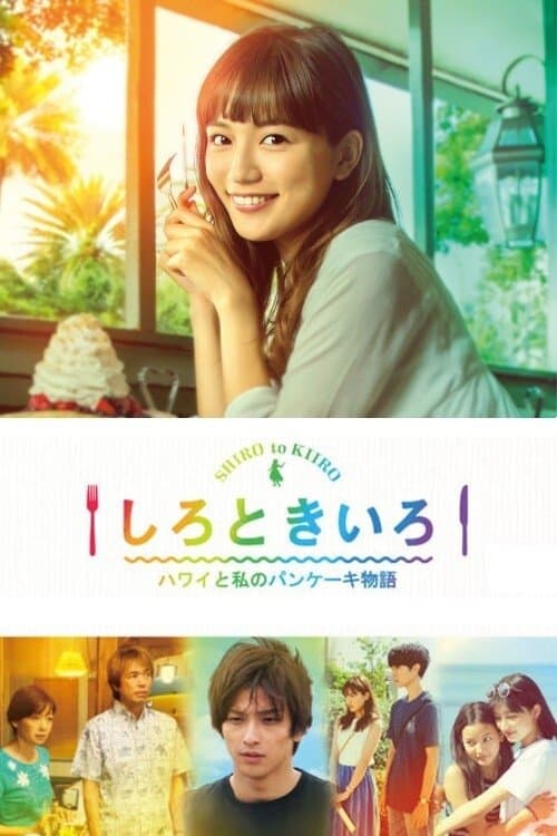 白色与黄色～夏威夷与我的松饼物语～