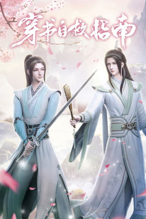 穿书自救指南第一季