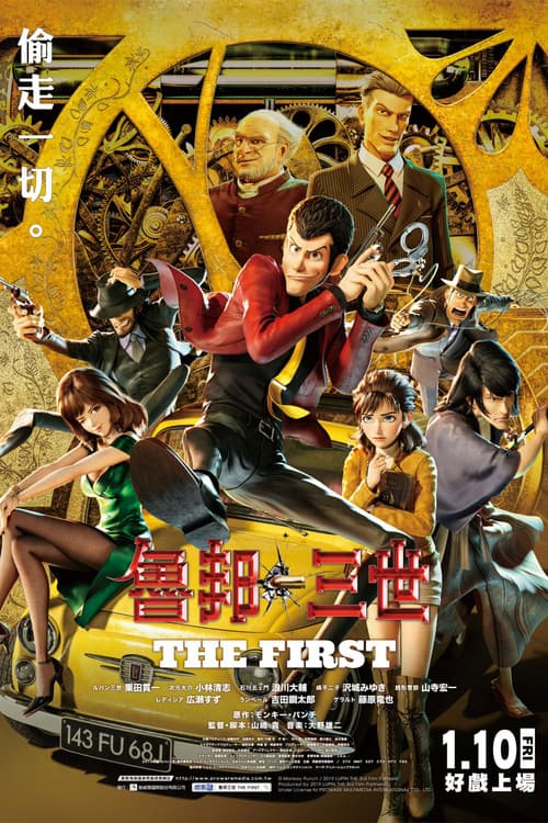 鲁邦三世 The First