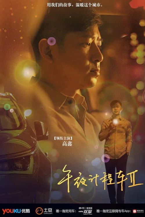 午夜计程车第二季