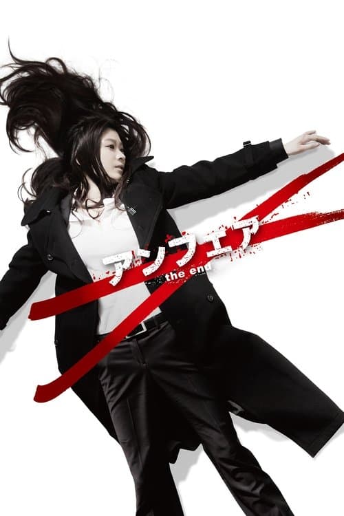 非关正义：完结篇