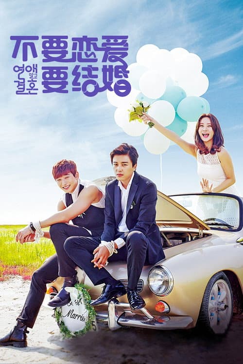 不要恋爱要结婚