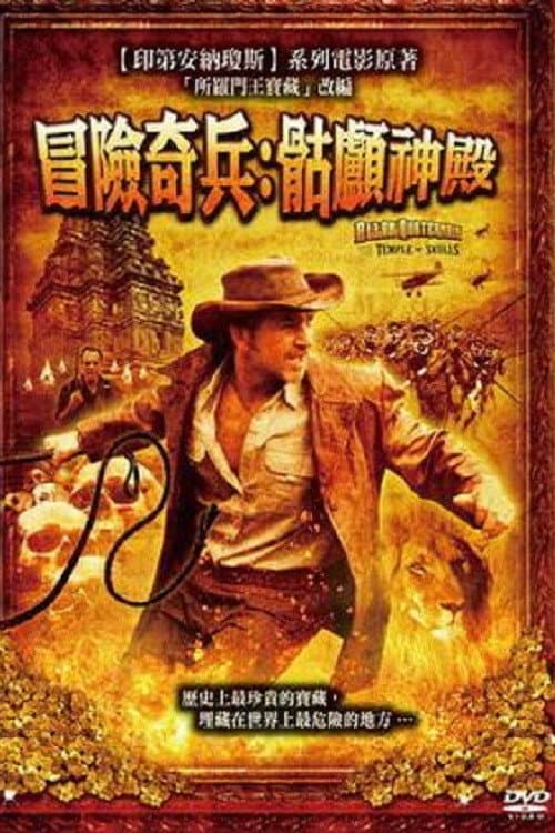 骷髅神庙的宝藏