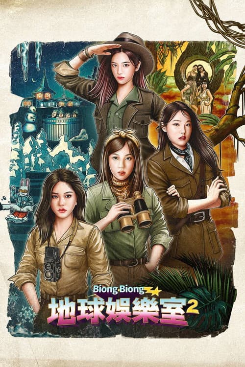Biong Biong地球游戏厅第二季