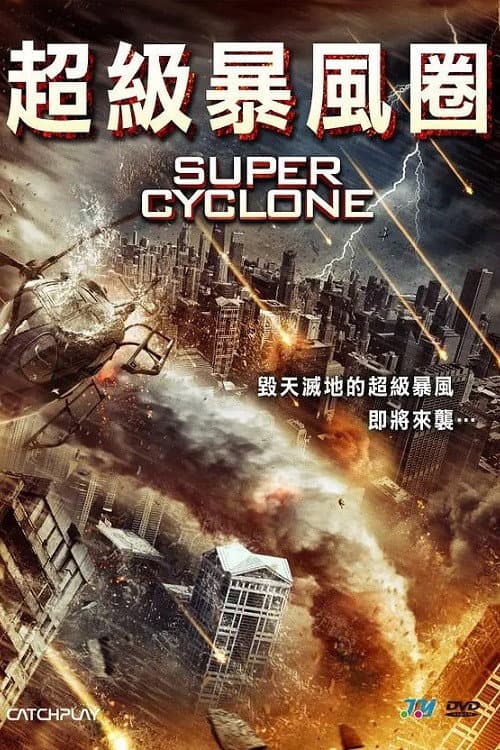 超级飓风