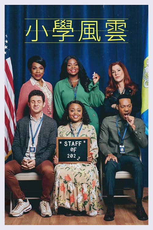 小学风云第一季