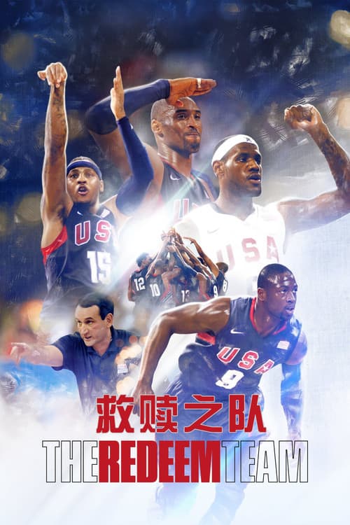 救赎之队：2008美国男篮奥运梦