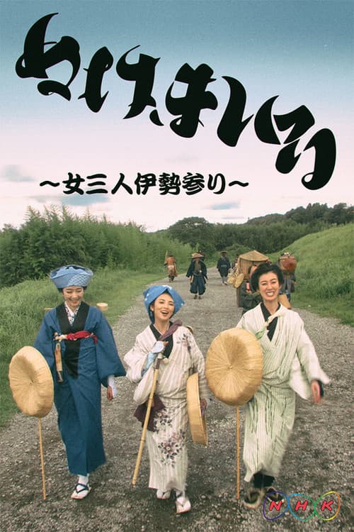 神助参拜～三女伊势参拜