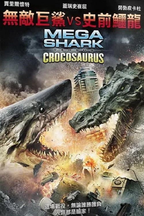 巨鲨大战食人鳄