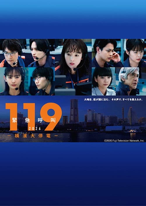 119紧急呼叫2026横滨大停电