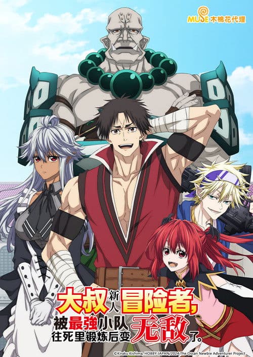 大叔新人冒险者被最强小队拼死锻炼后无敌了