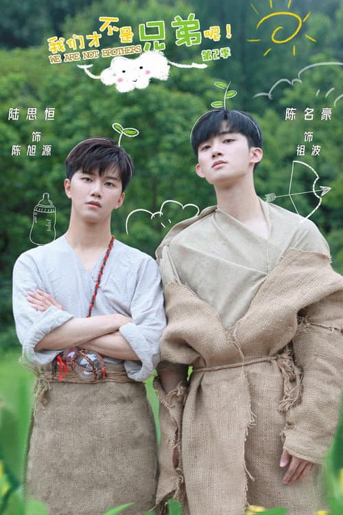 我们才不是兄弟呢第二季