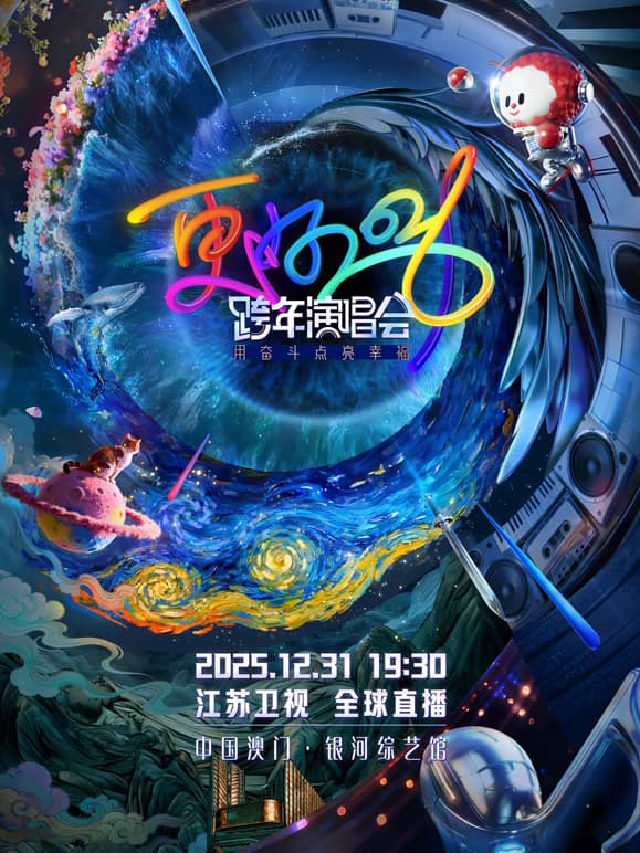 2026江苏卫视跨年演唱会