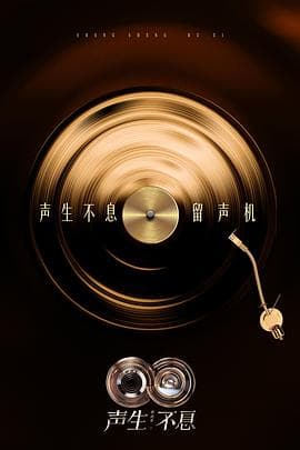 声生不息·华流季