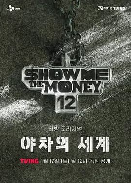 给我钱12: 夜叉的世界