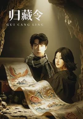 归藏令