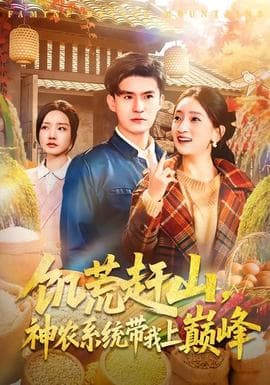 饥荒赶山，神农系统带我上巅峰