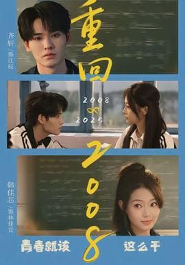 重回2008：青春就该这么干