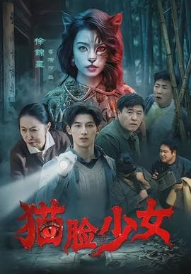猫脸少女