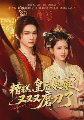 糟糕，皇后娘娘又又又磨刀了