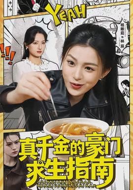 真千金的豪门求生指南