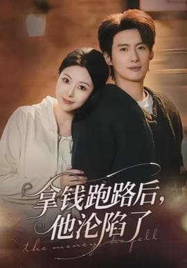 拿钱跑路后，他沦陷了