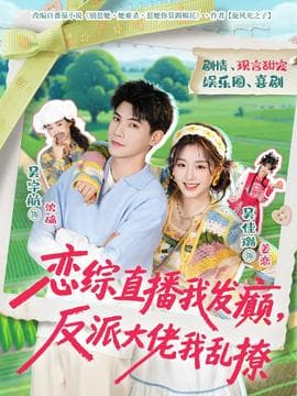 恋综直播我发癫，反派大佬我乱撩