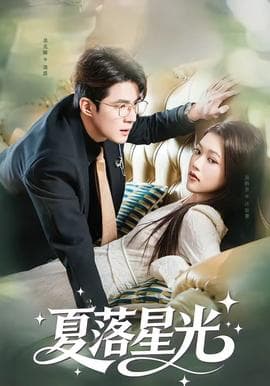 夏落星光